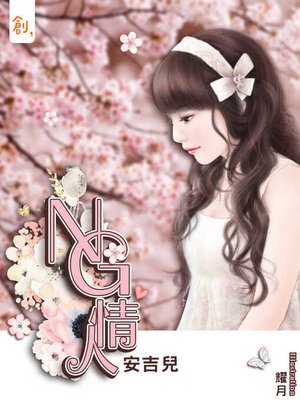 cover image of NG情人